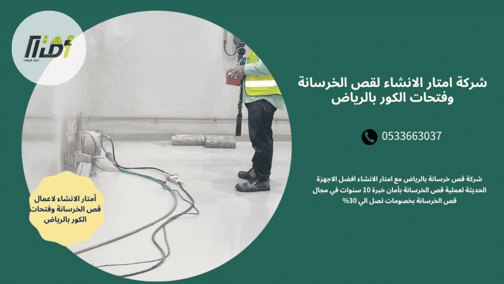شركة قص خرسانة بالرياض