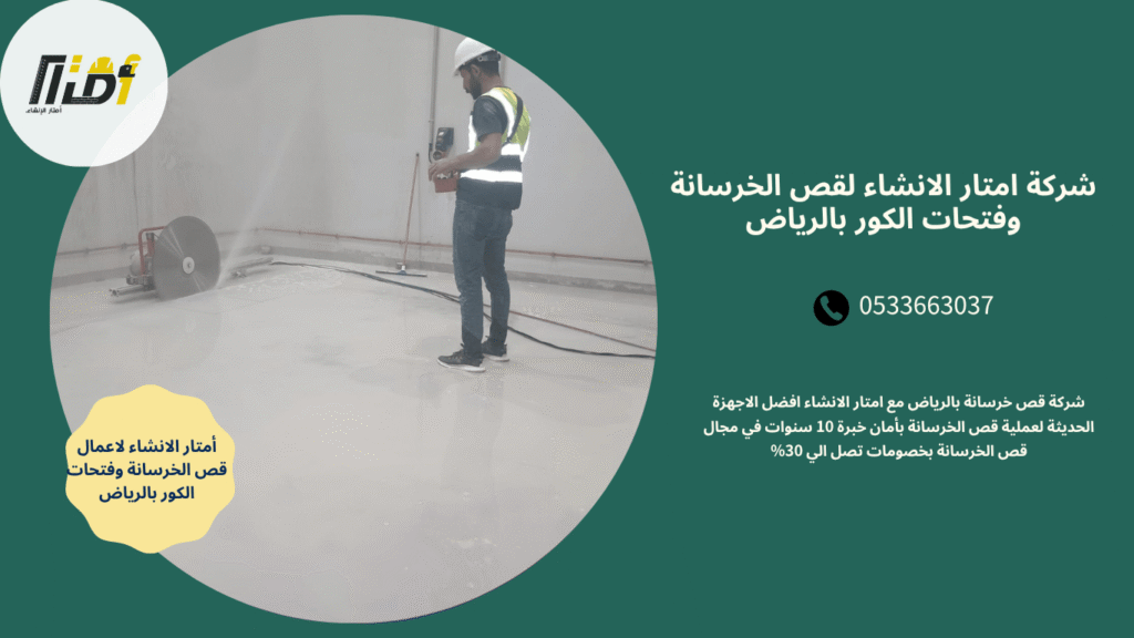 شركة قص خرسانة بالرياض