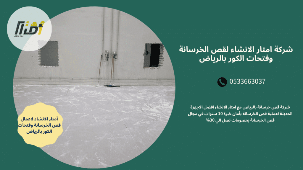 شركة قص خرسانة بالرياض
