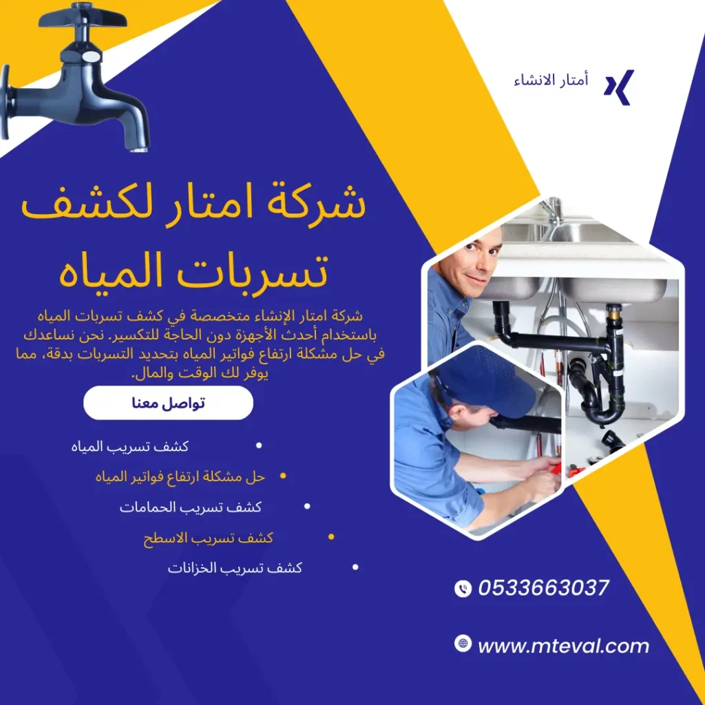 شركة كشف تسربات المياه بالهفوف