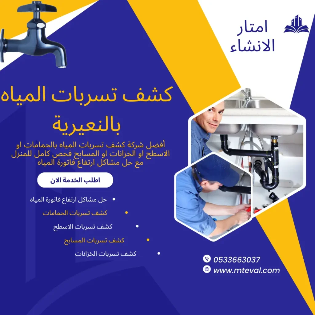 شركة كشف تسربات المياه بالنعيرية أمتار الانشاء 0533663037 شركة كشف تسربات المياه بالنعيرية
