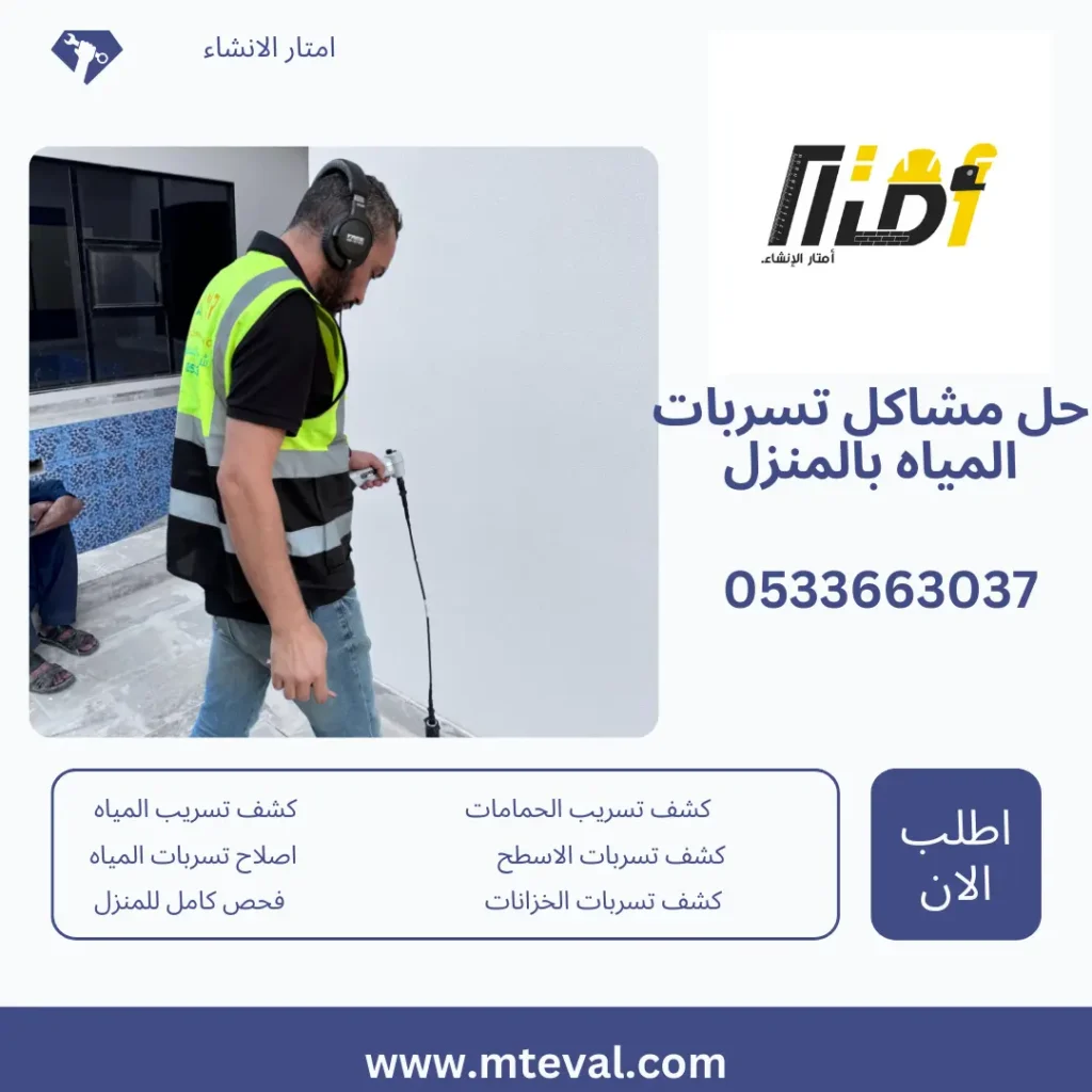 شركة كشف تسربات المياه بالخفجي