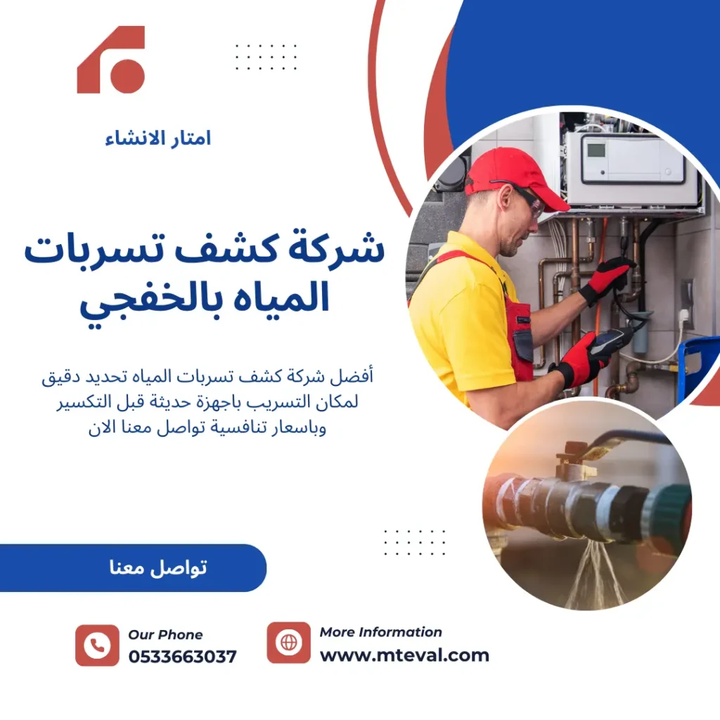 شركة كشف تسربات المياه بالخفجي