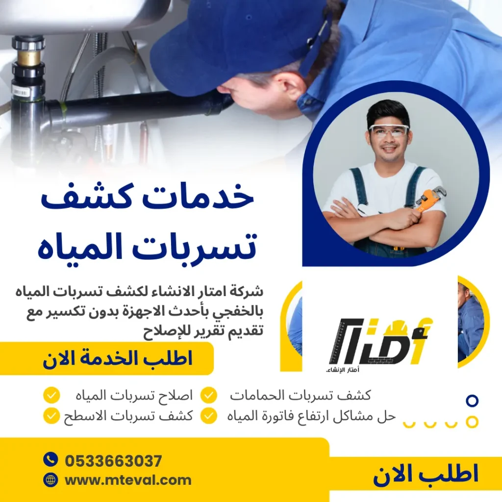 شركة كشف تسربات المياه بالخفجي