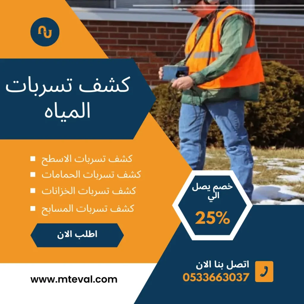 شركة كشف تسربات المياه بالنعيرية أمتار الانشاء 0533663037 شركة كشف تسربات المياه بالنعيرية