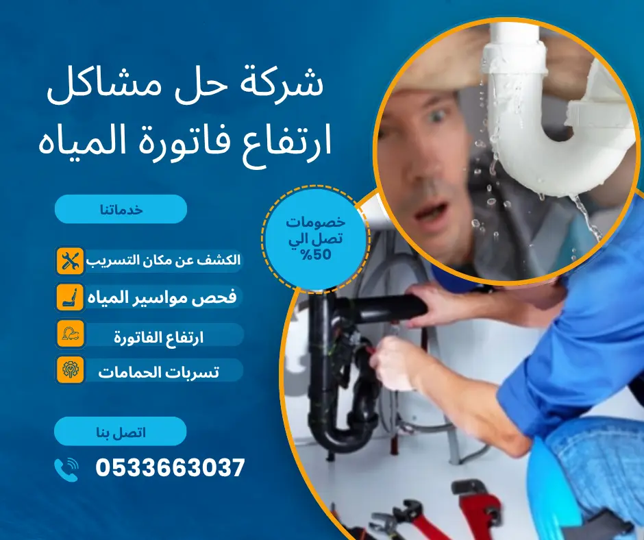 شركة كشف تسربات المياه الجرشي