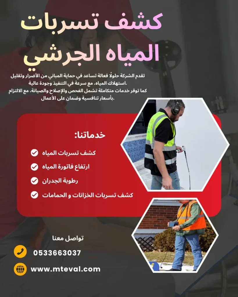 شركة كشف تسربات المياه الجرشي