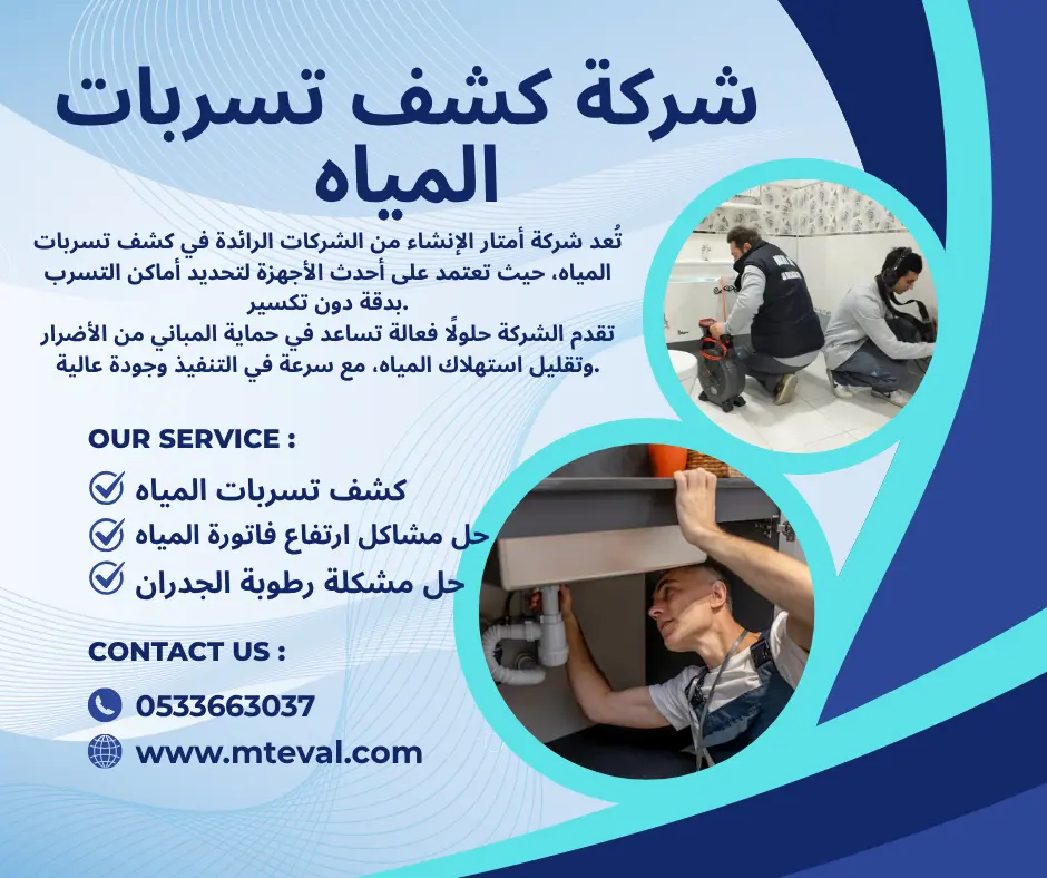 شركة كشف تسربات المياه الجرشي