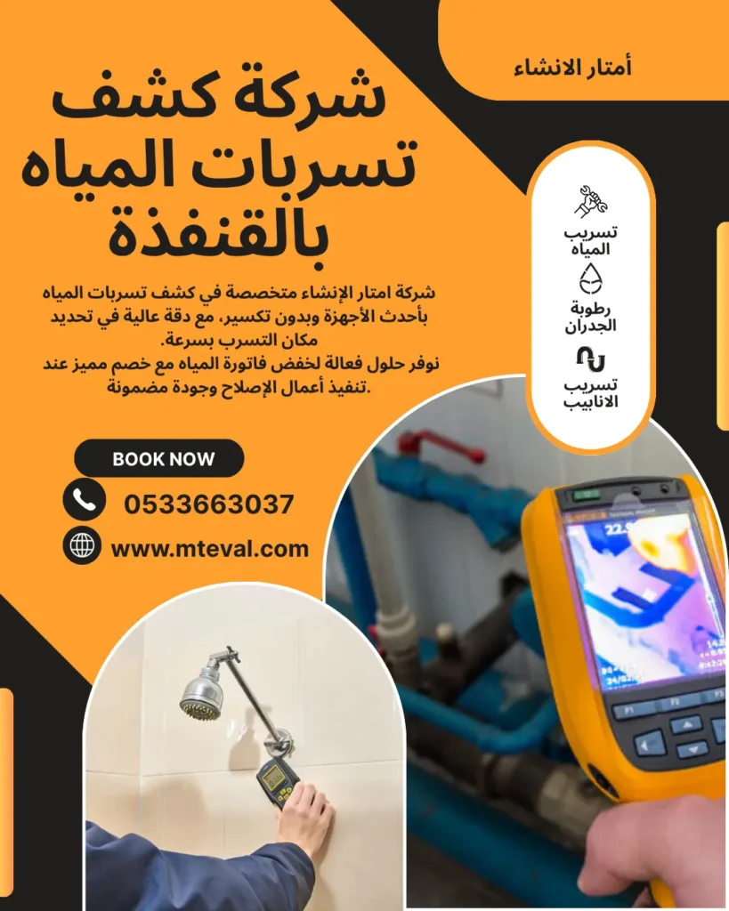 شركة كشف تسربات المياه القنفذة