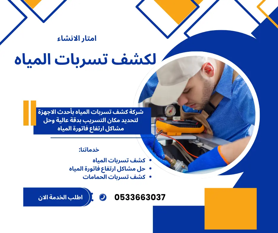 شركة كشف تسربات المياه القنفذة 