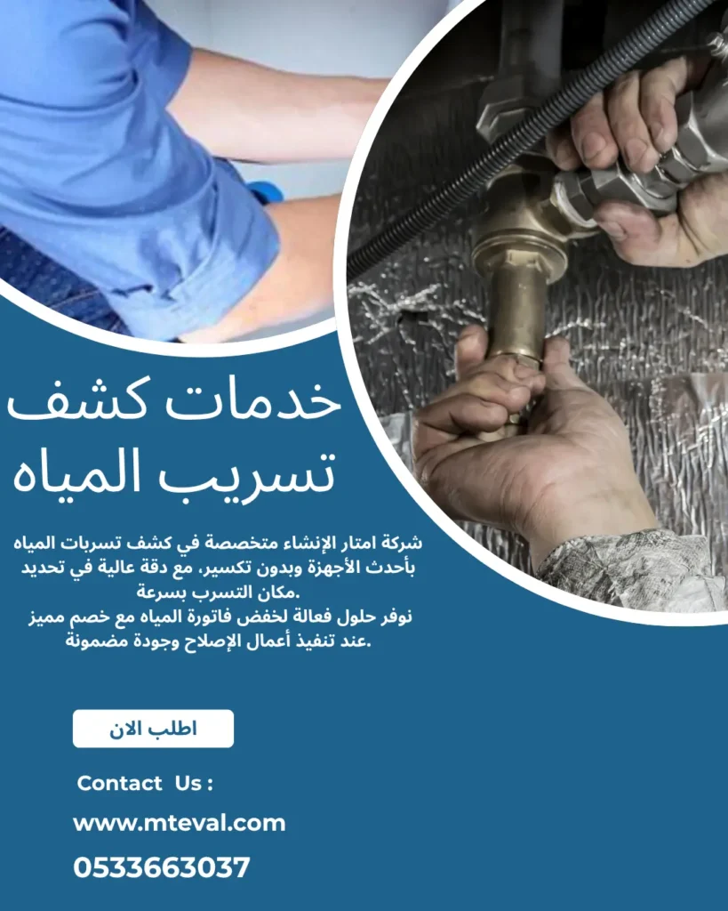 شركة كشف تسربات المياه القنفذة 