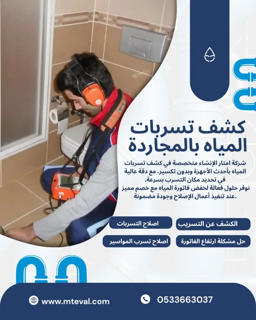 شركة كشف تسربات المياه المجاردة