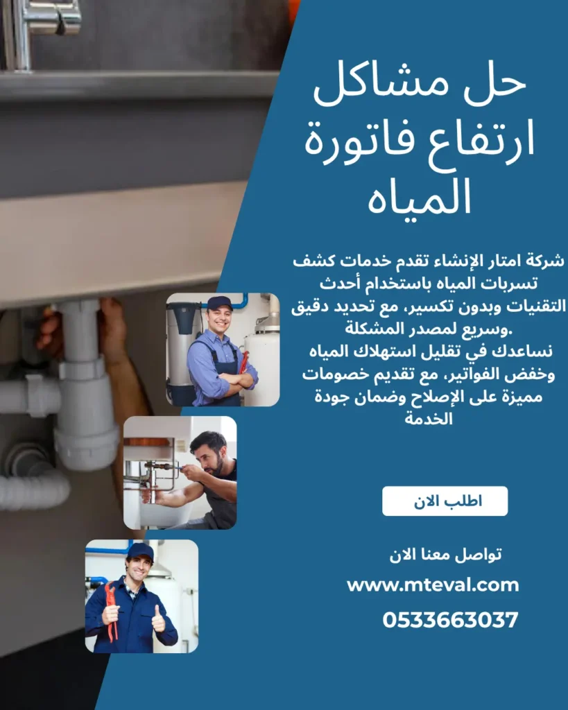 شركة كشف تسربات المياه المجاردة