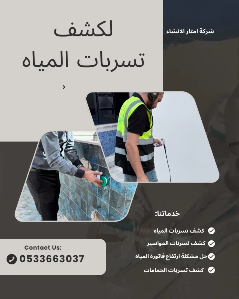 شركة كشف تسربات المياه المجاردة