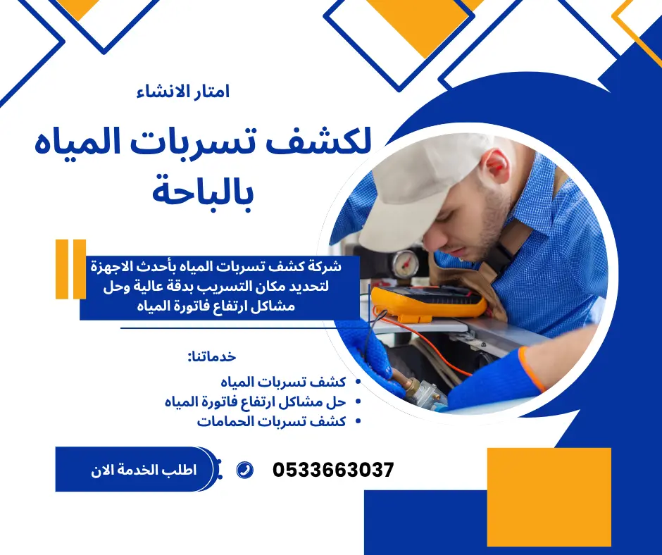 شركة كشف تسربات المياه بالباحة