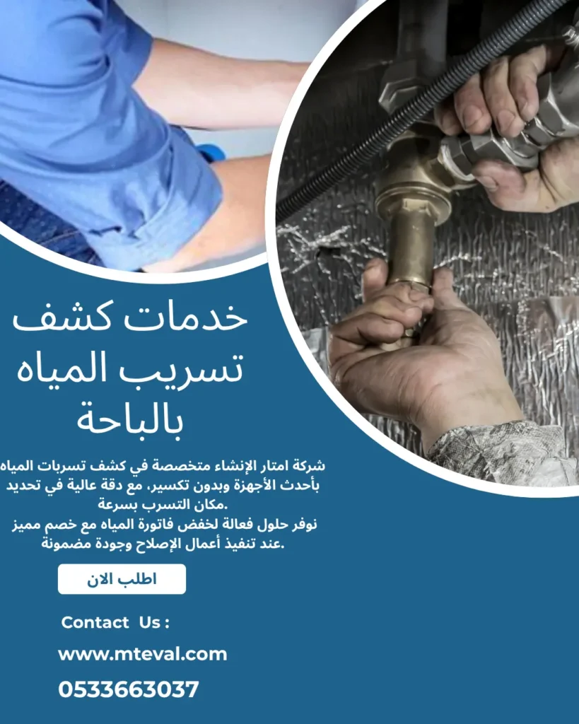 شركة كشف تسربات المياه بالباحة