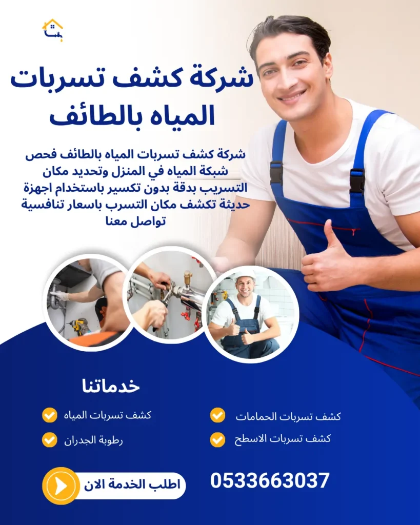 شركة كشف تسربات المياه بالطائف