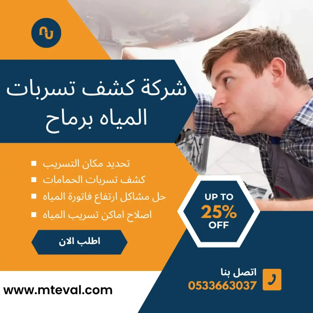 شركة كشف تسربات المياه برماح