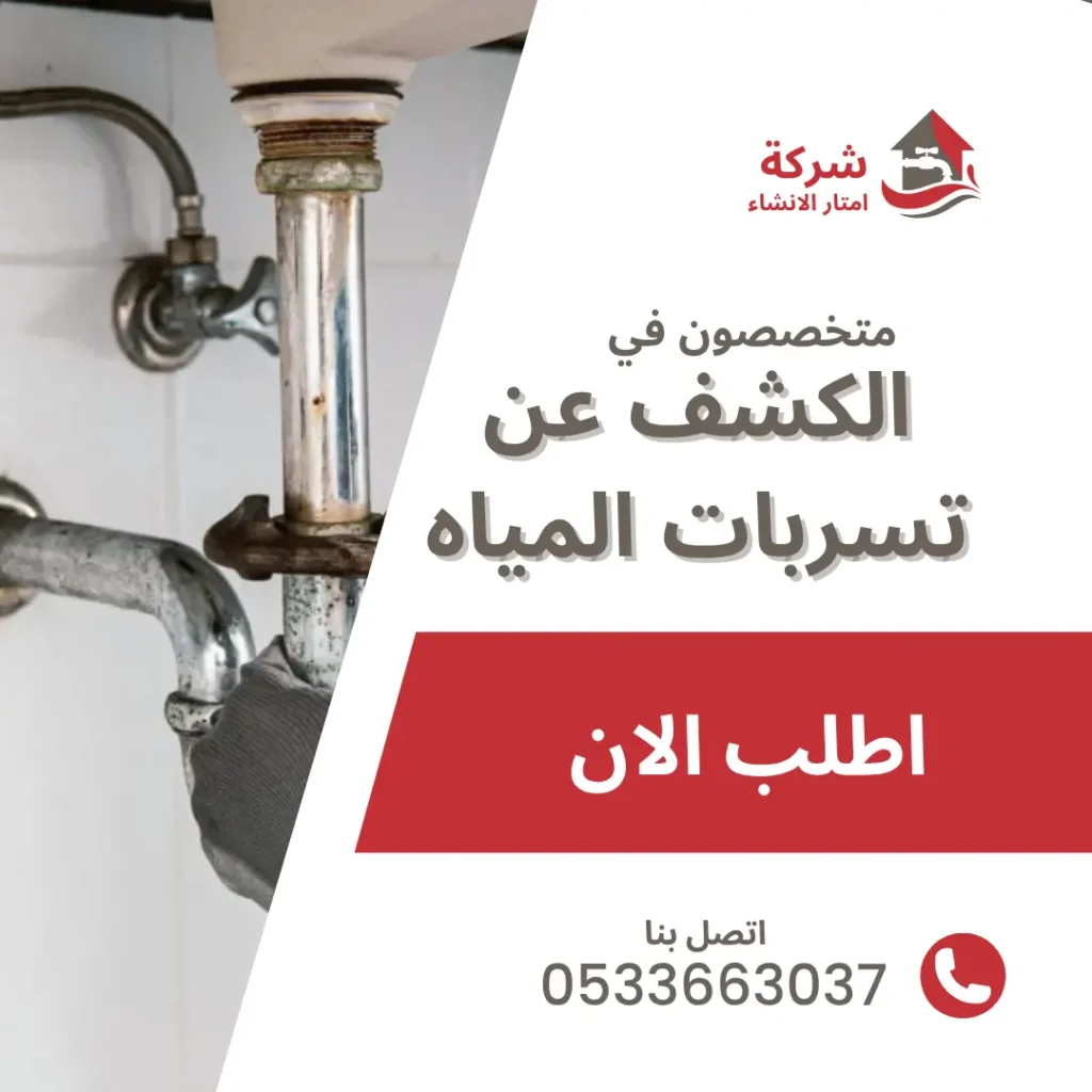 شركة كشف تسربات المياه برماح