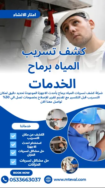 شركة كشف تسربات المياه برماح