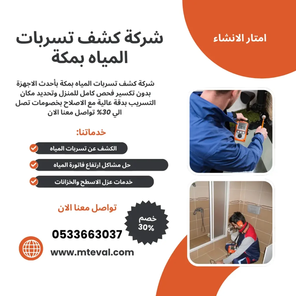 شركة كشف تسربات المياه بمكة
