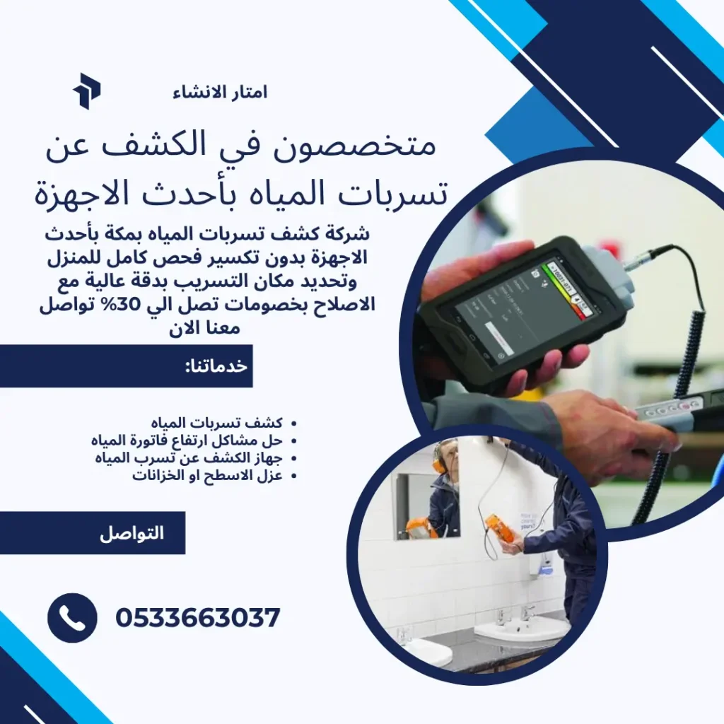 شركة كشف تسربات المياه بمكة