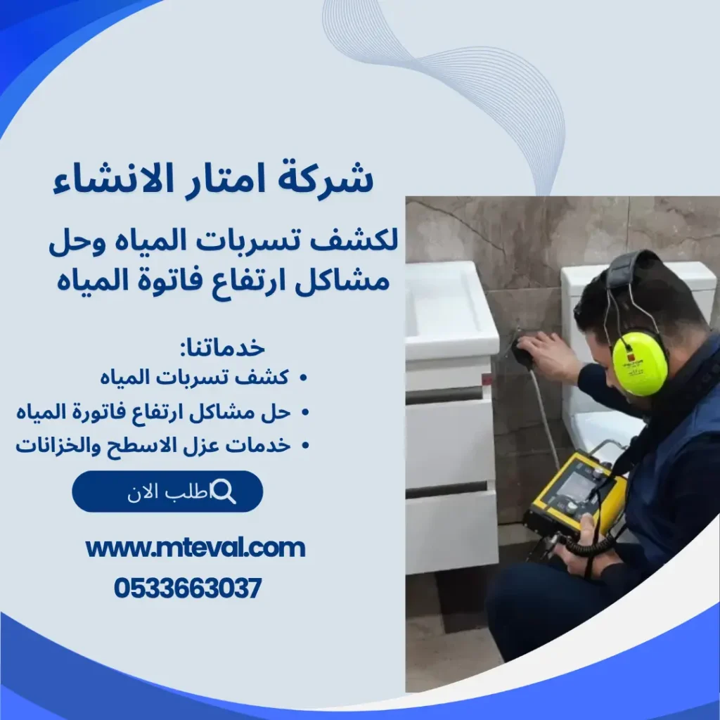 شركة كشف تسربات المياه بمكة